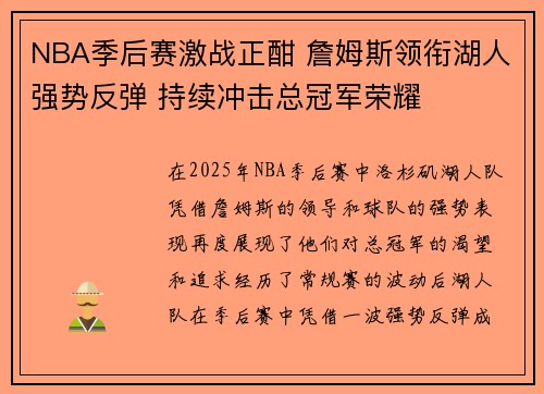 NBA季后赛激战正酣 詹姆斯领衔湖人强势反弹 持续冲击总冠军荣耀