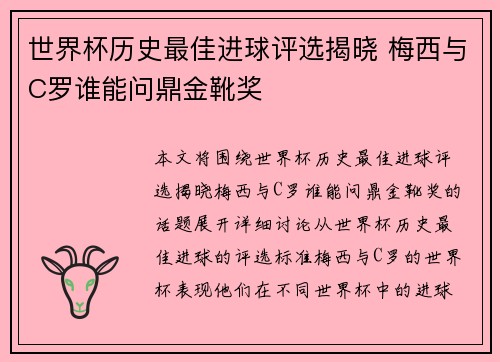 世界杯历史最佳进球评选揭晓 梅西与C罗谁能问鼎金靴奖