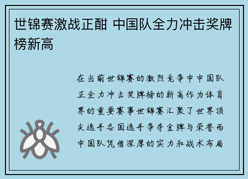 世锦赛激战正酣 中国队全力冲击奖牌榜新高