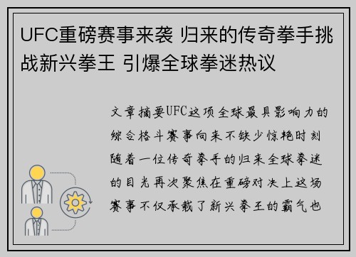 UFC重磅赛事来袭 归来的传奇拳手挑战新兴拳王 引爆全球拳迷热议