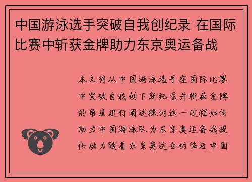 中国游泳选手突破自我创纪录 在国际比赛中斩获金牌助力东京奥运备战