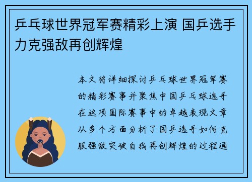 乒乓球世界冠军赛精彩上演 国乒选手力克强敌再创辉煌