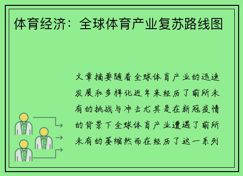 体育经济：全球体育产业复苏路线图