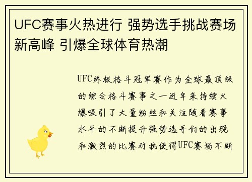 UFC赛事火热进行 强势选手挑战赛场新高峰 引爆全球体育热潮