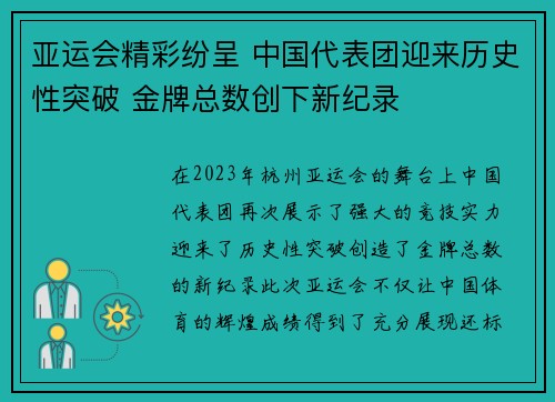 亚运会精彩纷呈 中国代表团迎来历史性突破 金牌总数创下新纪录