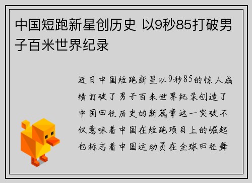 中国短跑新星创历史 以9秒85打破男子百米世界纪录