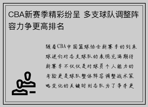 CBA新赛季精彩纷呈 多支球队调整阵容力争更高排名