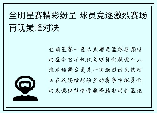 全明星赛精彩纷呈 球员竞逐激烈赛场再现巅峰对决