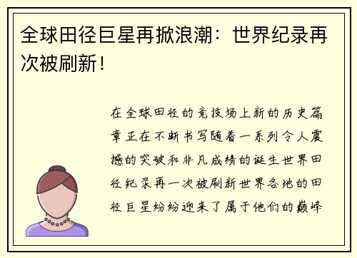 全球田径巨星再掀浪潮：世界纪录再次被刷新！