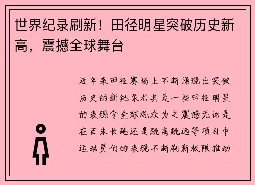 世界纪录刷新！田径明星突破历史新高，震撼全球舞台