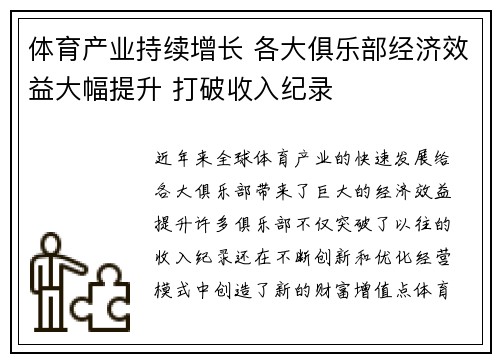 体育产业持续增长 各大俱乐部经济效益大幅提升 打破收入纪录