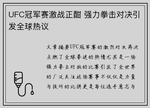 UFC冠军赛激战正酣 强力拳击对决引发全球热议