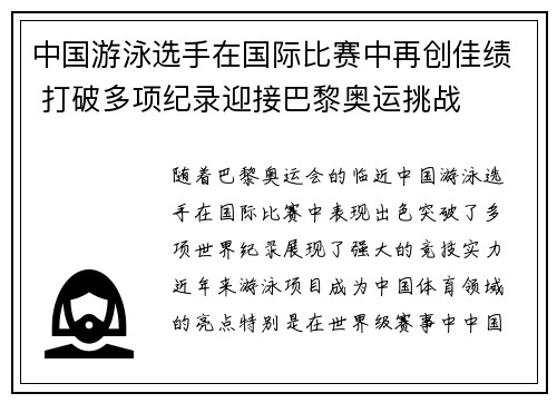 中国游泳选手在国际比赛中再创佳绩 打破多项纪录迎接巴黎奥运挑战