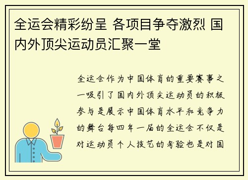 全运会精彩纷呈 各项目争夺激烈 国内外顶尖运动员汇聚一堂