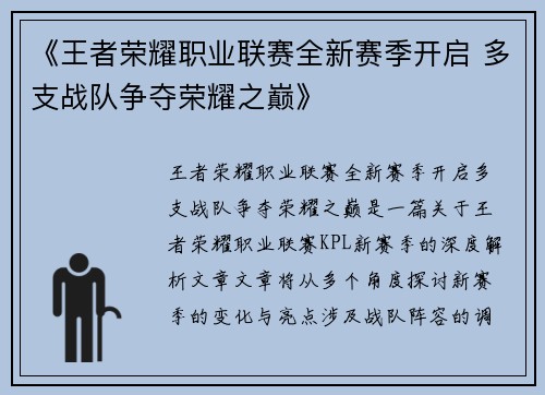 《王者荣耀职业联赛全新赛季开启 多支战队争夺荣耀之巅》
