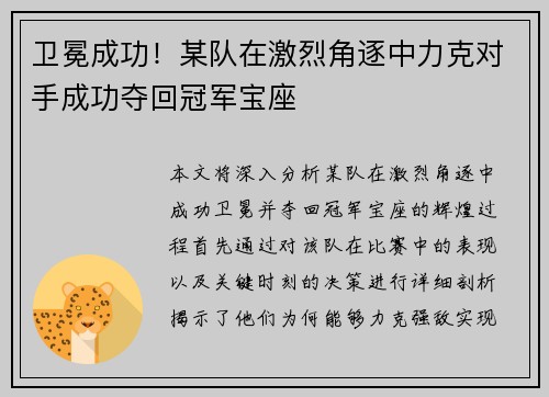 卫冕成功！某队在激烈角逐中力克对手成功夺回冠军宝座