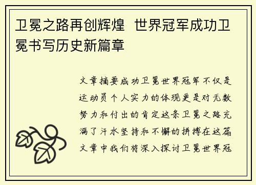 卫冕之路再创辉煌  世界冠军成功卫冕书写历史新篇章