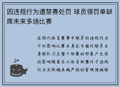 因违规行为遭禁赛处罚 球员领罚单缺席未来多场比赛