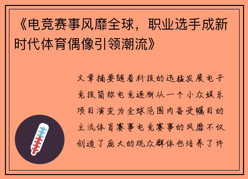 《电竞赛事风靡全球，职业选手成新时代体育偶像引领潮流》