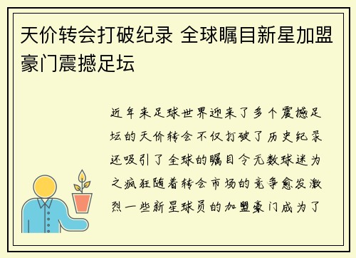 天价转会打破纪录 全球瞩目新星加盟豪门震撼足坛