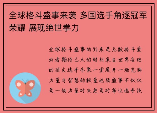全球格斗盛事来袭 多国选手角逐冠军荣耀 展现绝世拳力