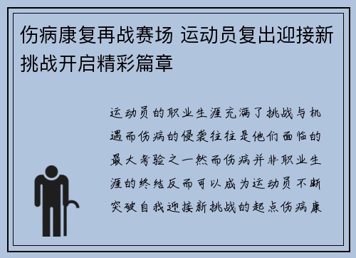 伤病康复再战赛场 运动员复出迎接新挑战开启精彩篇章