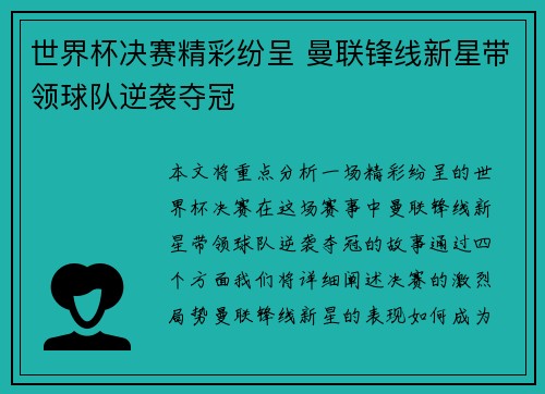 世界杯决赛精彩纷呈 曼联锋线新星带领球队逆袭夺冠