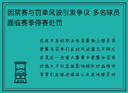 因禁赛与罚单风波引发争议 多名球员面临赛季停赛处罚