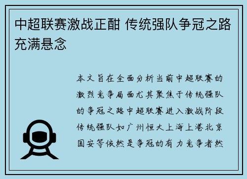 中超联赛激战正酣 传统强队争冠之路充满悬念