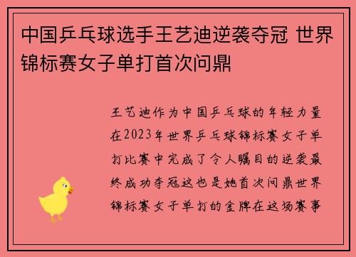 中国乒乓球选手王艺迪逆袭夺冠 世界锦标赛女子单打首次问鼎