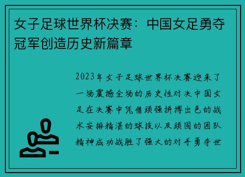 女子足球世界杯决赛：中国女足勇夺冠军创造历史新篇章