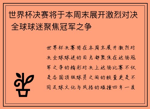 世界杯决赛将于本周末展开激烈对决 全球球迷聚焦冠军之争