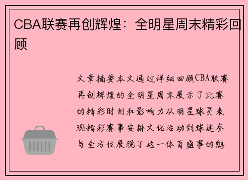 CBA联赛再创辉煌：全明星周末精彩回顾