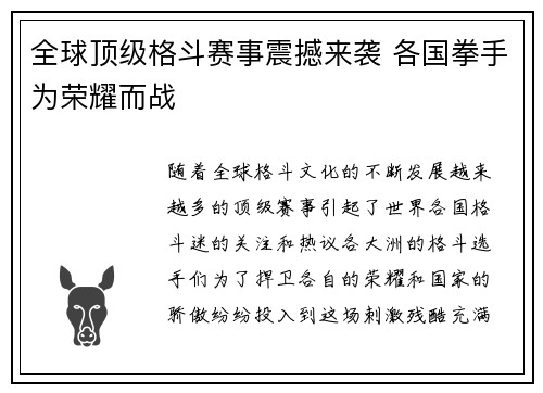 全球顶级格斗赛事震撼来袭 各国拳手为荣耀而战