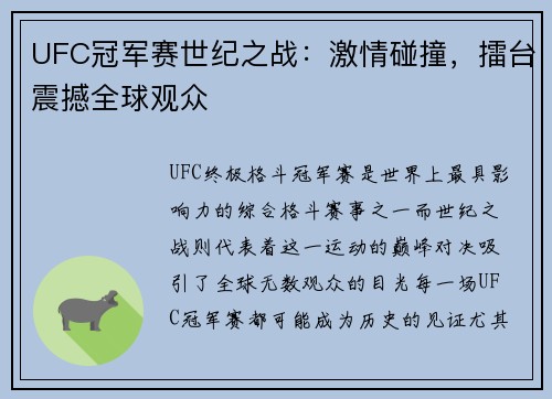 UFC冠军赛世纪之战：激情碰撞，擂台震撼全球观众