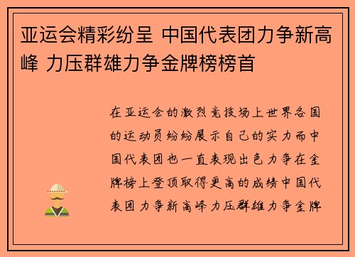 亚运会精彩纷呈 中国代表团力争新高峰 力压群雄力争金牌榜榜首
