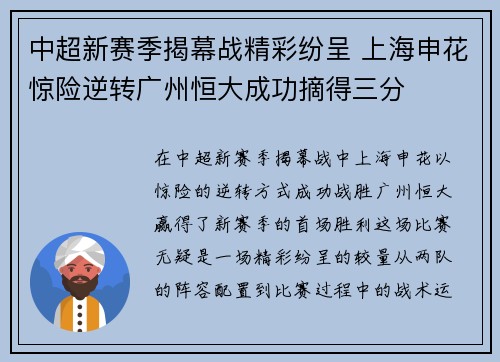 中超新赛季揭幕战精彩纷呈 上海申花惊险逆转广州恒大成功摘得三分