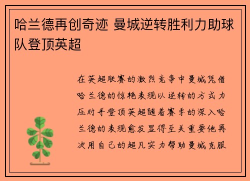 哈兰德再创奇迹 曼城逆转胜利力助球队登顶英超