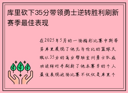 库里砍下35分带领勇士逆转胜利刷新赛季最佳表现