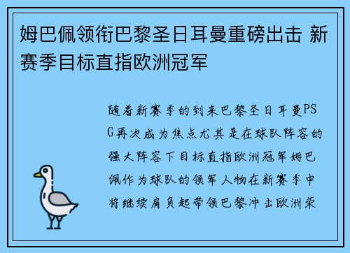 姆巴佩领衔巴黎圣日耳曼重磅出击 新赛季目标直指欧洲冠军