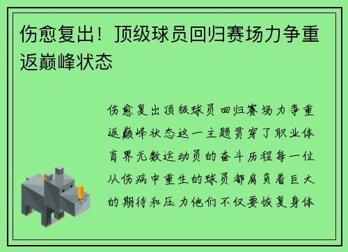伤愈复出！顶级球员回归赛场力争重返巅峰状态