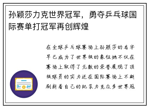 孙颖莎力克世界冠军，勇夺乒乓球国际赛单打冠军再创辉煌