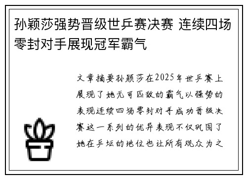 孙颖莎强势晋级世乒赛决赛 连续四场零封对手展现冠军霸气