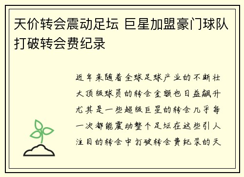 天价转会震动足坛 巨星加盟豪门球队打破转会费纪录