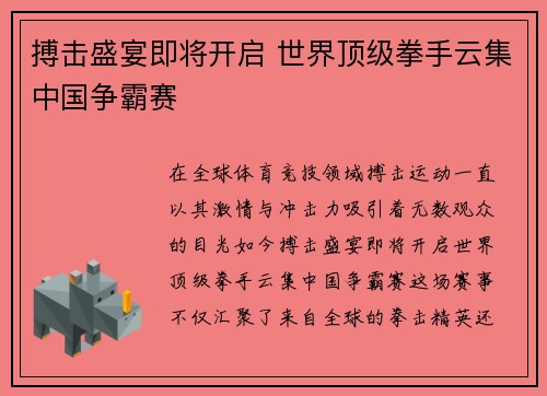 搏击盛宴即将开启 世界顶级拳手云集中国争霸赛