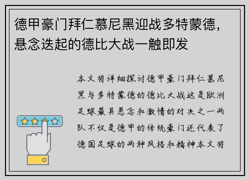 德甲豪门拜仁慕尼黑迎战多特蒙德，悬念迭起的德比大战一触即发