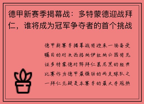 德甲新赛季揭幕战：多特蒙德迎战拜仁，谁将成为冠军争夺者的首个挑战者
