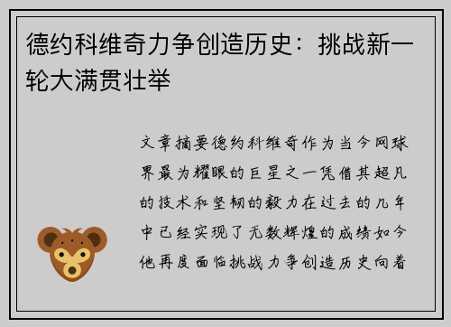 德约科维奇力争创造历史：挑战新一轮大满贯壮举
