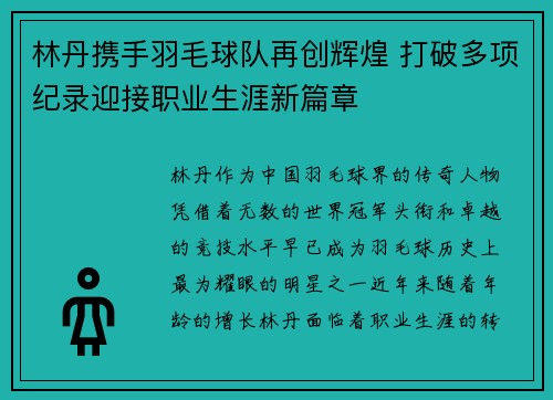 林丹携手羽毛球队再创辉煌 打破多项纪录迎接职业生涯新篇章