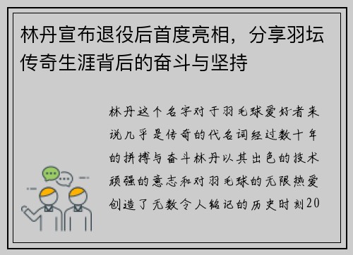 林丹宣布退役后首度亮相，分享羽坛传奇生涯背后的奋斗与坚持